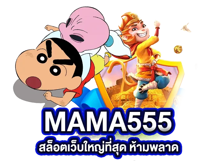 มาม่า555สล็อต